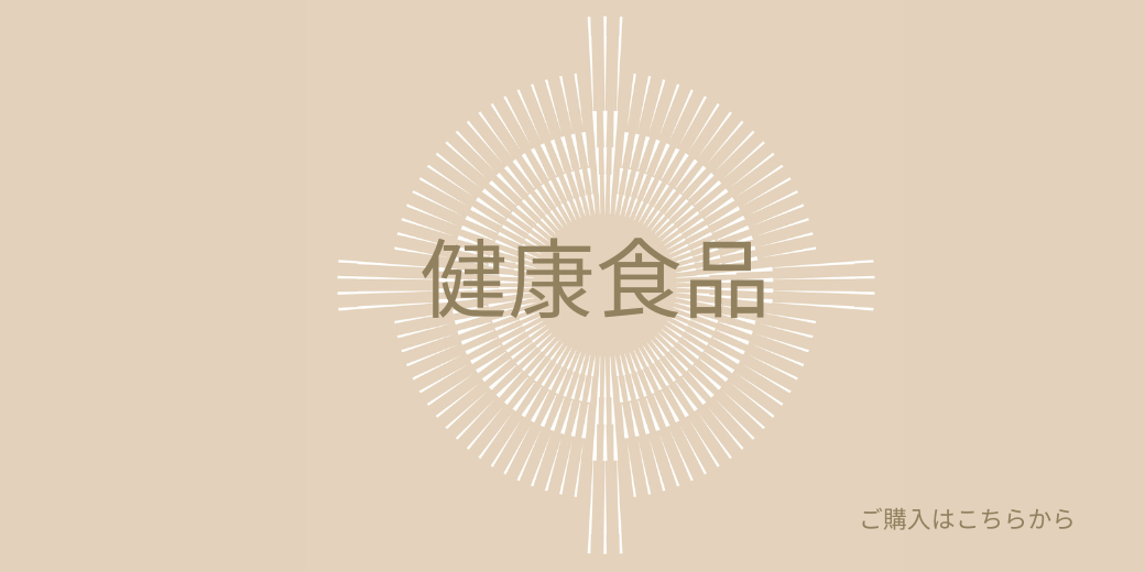 健康食品.png