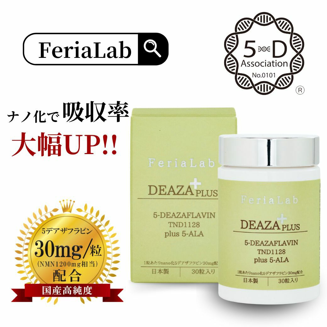 5デアザフラビン